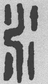 水,漢印 ,書法字典